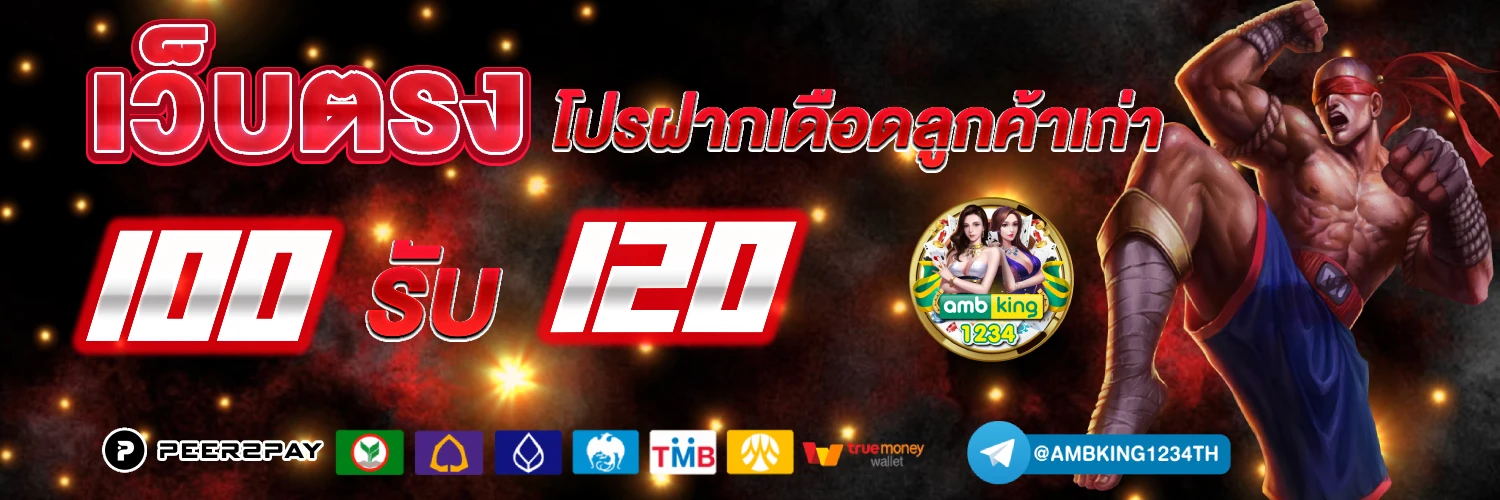 เว็บใหม่เว็บตรง - แบนเนอร์โปรโมชั่น