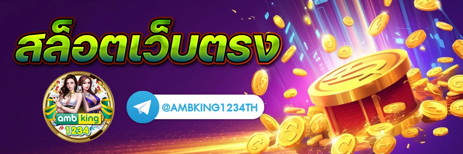 โจ๊ก888 - แบนเนอร์โปรโมชั่น