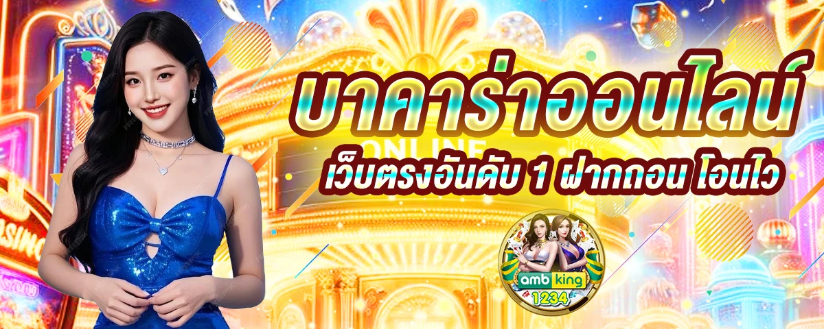 เว็บตรงไม่ผ่านเอเย่นต์ แตกง่าย ฝาก ไม่มี ขั้นต่ํา - แบนเนอร์โปรโมชั่น