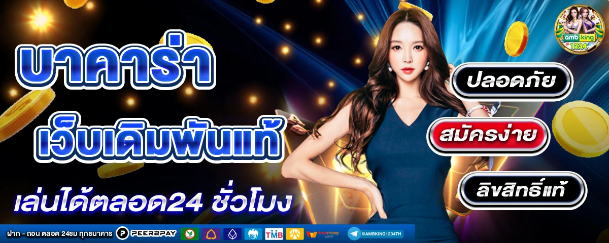 เว็บลิขสิทธิ์แท้ - แบนเนอร์โปรโมชั่น