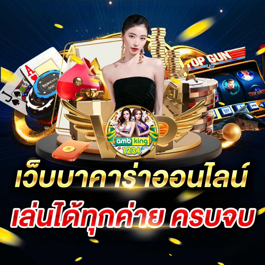 เกมบาคารา - แบนเนอร์โปรโมชั่น
