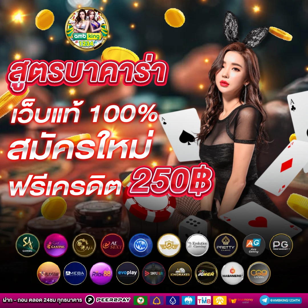 เกม บาคาร่า - แบนเนอร์โปรโมชั่น