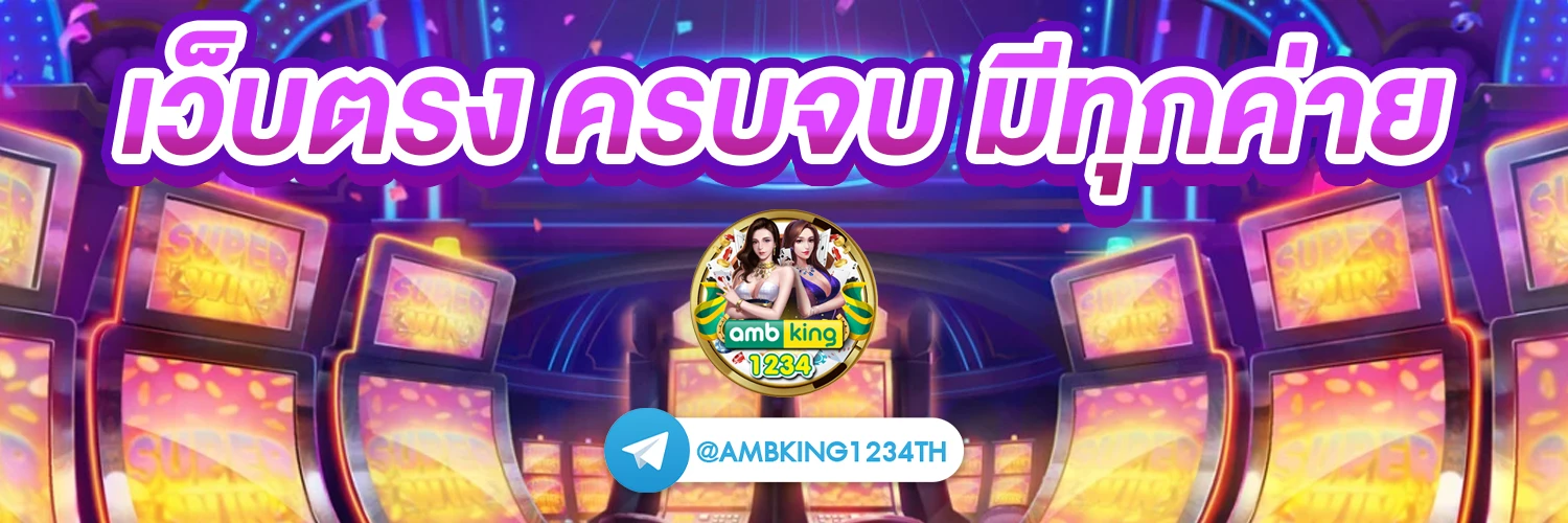 เว็บฝากถอนไม่มีขั้นต่ํา - แบนเนอร์โปรโมชั่น