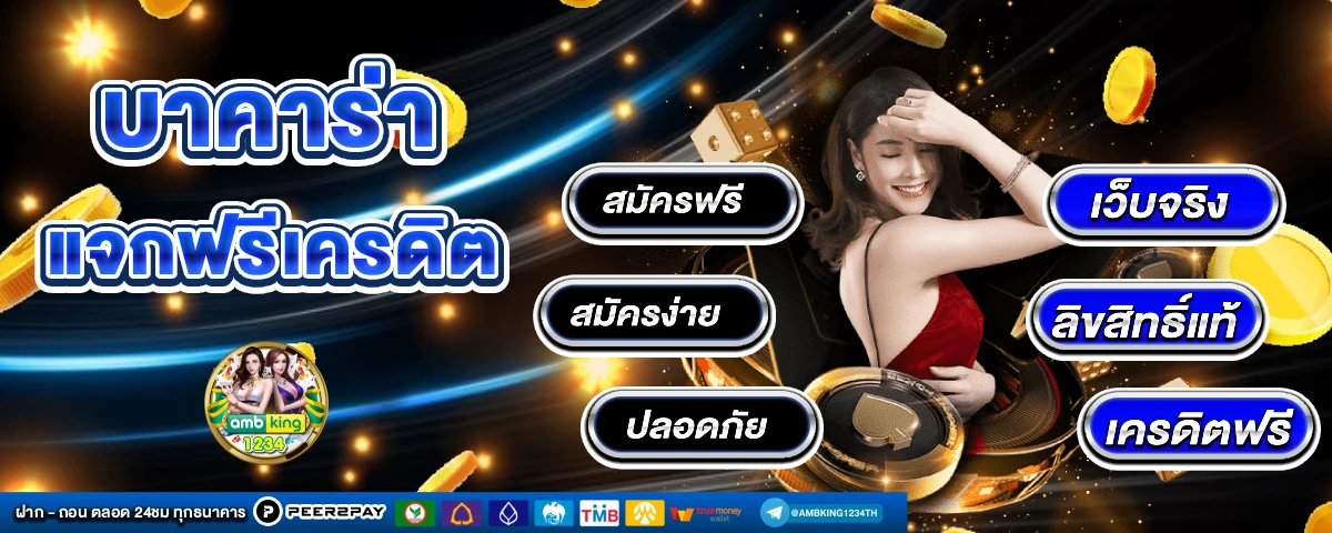 เว็บคาสิโนออนไลน์ ถูกกฎหมาย - แบนเนอร์โปรโมชั่น