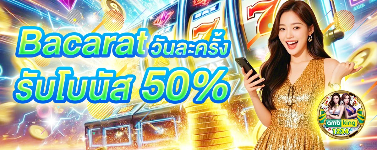 บาคาร่ารับวอเล็ต - แบนเนอร์โปรโมชั่น
