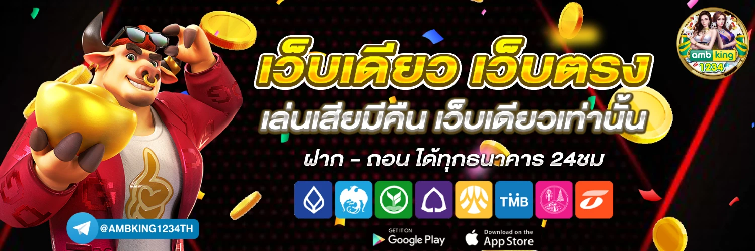 แนะนำเว็บตรง - แบนเนอร์โปรโมชั่น