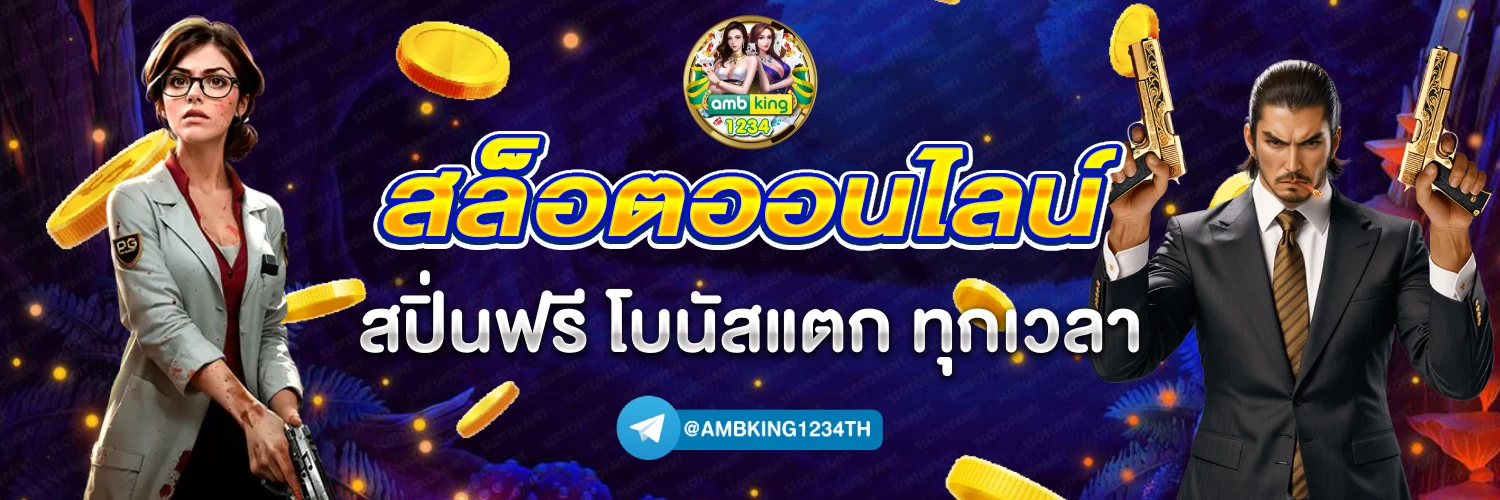 เว็บคาสิโนสด - แบนเนอร์โปรโมชั่น